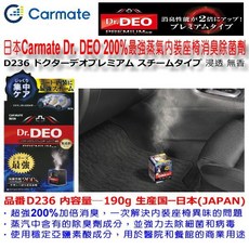 和霆車部品 日本CARMATE DEO最強200%內裝座椅蒸氣除菌除臭劑 車內異味消除 內裝清潔 D236 190g, 1個