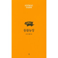 동물농장, 자화상, 조지 오웰