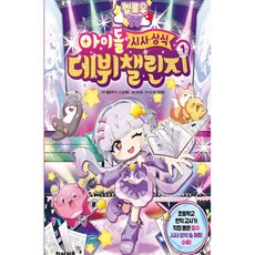 다온팬시 아이돌 시사 상식 데뷔챌린지 현직교사집필