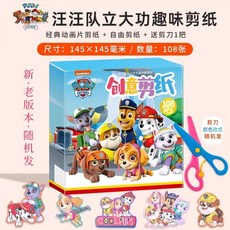 汪汪隊剪紙玩具套裝：兒童手工DIY，幼兒園寶寶入門款，奧特曼主題益智趣味玩具, 汪汪隊A款（108張+送剪刀）, 1個