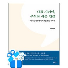 [좋은땅] 나를 지키며 부모로 사는 연습 / 마스크제공, 좋은땅