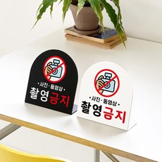 루리앤메리 폴더 데스크 안내판 76 촬영금지 표지판 주문제작 팻말, 블랙