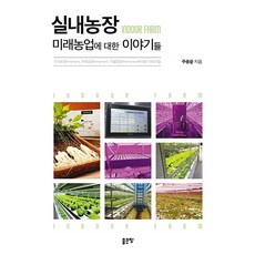 G-WORLD 室內農場： 關於未來農業的故事：關於智慧農場 垂直農場 植物工廠的故事, 朱鐘文, 不適用
