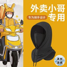 【 優品特賣】外賣騎手防曬麵罩冰絲頭套男士夏季騎行防風遮全臉防紫外綫摩託車, 外賣專用丨涼感出行【淺灰】,均碼【防曬UPF50+】專為騎行設計, 1個