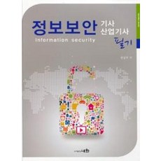 정보보안기사 산업기사 필기, 세화
