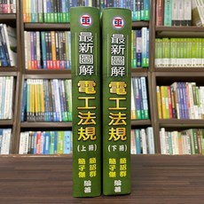 圖解電工法規(上、下不分售) 精裝本 簡詔群 簡子傑 2023年11月再版