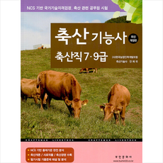 2024 축산기능사 축산직 7.9급 + 쁘띠수첩 증정, 부민문화사