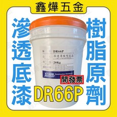 滲透底漆樹脂原劑 DR66P 底漆 水泥 泥作 台灣製造, 1個