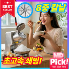 설화빙 4/8 중칼날 즉석쇄빙 빙수기계 눈꽃 빙수기 눈꽃빙수기계 팥빙수기계 빙삭기 얼음분쇄기, SL-04