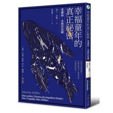 心靈工坊 幸福童年的真正祕密：愛麗絲‧米勒的悲劇