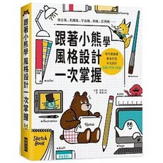 跟著小熊學 風格設計 一次掌握：用可愛插畫 量身打造多元設計, 單本, N/A