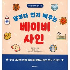 말보다 먼저 배우는 베이비 사인:우리 아기의 인지 능력을 향상시키는 손짓 가이드, 레인 레벨로, 동글디자인