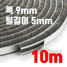 창문 모헤어 털실 문풍지 폭 9mm x 5mm 바람막이 창틀 창문 벌레 샷시 문틈막이 틈새막이, 10개