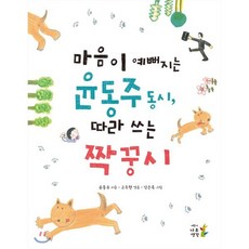 마음이 예뻐지는 윤동주 동시 따라 쓰는 짝꿍시, 어린이나무생각