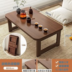 摺疊矮桌 60x37x30cm, 胡桃色:60x37x30-加固加厚