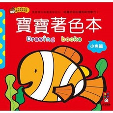 風車圖書 小魚篇 寶寶著色本