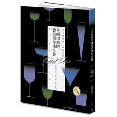 上田和男的雞尾酒技法全書，暢銷紀念版