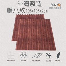 高墊 木紋地墊巧拼 105*105*2cm 檜木紋地墊 附三邊條 台灣製造 安全隔音, 1個