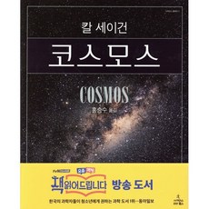 코스모스, 사이언스북스, 칼 세이건