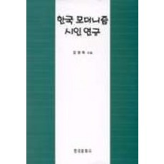 한국 모더니즘 시인 연구, 한국문화사, 김명옥