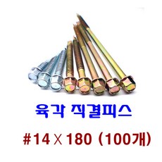 피스몰 나사 육각직결피스 #14-180, 100개