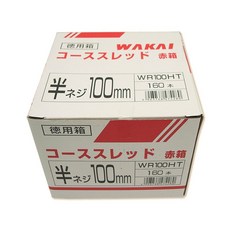 WAKAI 코스 스레드 레드 박스 반 나사 100mm 160 개, 1개