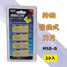 神田 替換式刀片 MSB-B 0.5mm特重型 20片組, 1個
