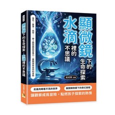 機曜文化 顯微鏡下的生命探索：水滴裡的雪花、菌落、血球，探索自然的冒險