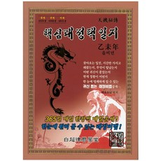 핵심래정택일지: 을미년, 백초율력학당