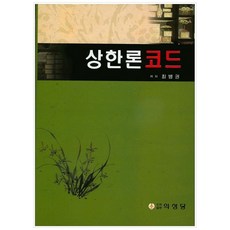 상한론코드, 의성당, 최병권 저
