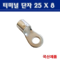 터미널단자 25X8 압착단자 링타입 삼진단자공업