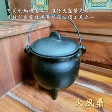 火風鼎/8"鑄鐵釜 女巫藥草鍋 修行和靈性成長道途上的必備工具 聖哲曼, 1個