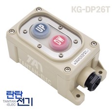 2a접점 KG-DP26T 방수 방우 윙바디 스위치 250V 6A 상하 업다운 리프트 크레인 KG AUTO, 1개