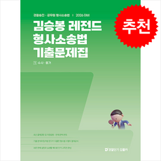 2026 김승봉 레전드 형사소송법 기출문제집 (전2권) + 쁘띠수첩 증정, 에스티유니타스