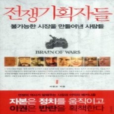 [개똥이네][중고-상] 전쟁기획자들