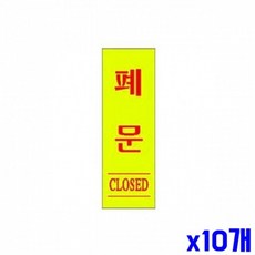 폐문 알림 표지판 120x30mm X10개 현판 도어표지판sty18tiu