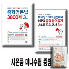 2026 중학영문법 3800제 3학년+ 마더텅 중학영어듣기 24회 모의고사 3학년 / 전2권 세트/ 사은품증정, 영어영역