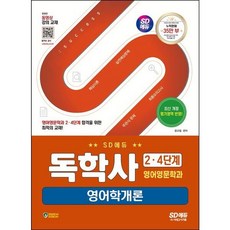 [시대고시기획] SD에듀 독학사 영어영문학과 2.4단계 영어학개론 [개정판] : 독학사 영어영문학과 2.4단계 시험 대비 [따뜻한책방], 상세 설명 참조