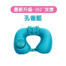 充氣頸枕 U型枕 出國必備 飛機枕, 新升級360°支撐 頸枕-孔雀藍