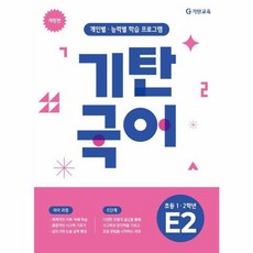 기탄국어 E단계 2집 (초1 2), 초등1학년
