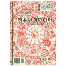 정유년생활민력(소), 동양서적