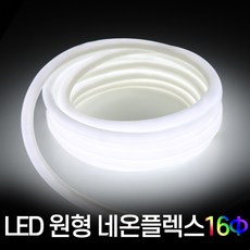 세븐라이팅 LED 원형 네온플렉스 10M, 적색, 1개