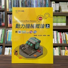 台科大圖書 動力機械概論 上, 單本