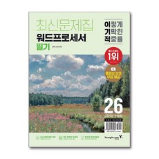 2026 이기적 워드프로세서 필기 최신문제집, 영진닷컴