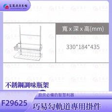 富爾康 台灣製造廚房吊掛巧易鉤飾條, 不銹鋼調味瓶架-F29625, 1個