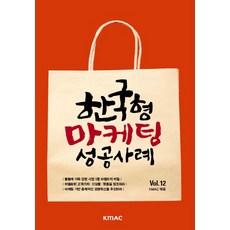한국형 마케팅 성공사례 Vol.12, 한국능률협회미디어, KMAC 편