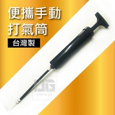 【粿女兒商行】 現貨 台灣製便攜手動打氣筒, 1個