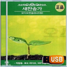 USB 은혜 성령 충만 찬양 경배 CCM 찬송가 복음성가 오디오 찬송 645장