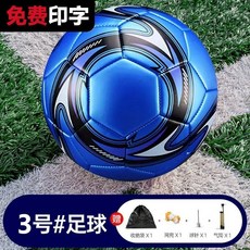 耐磨防爆足球 5號熱粘合足球 適合小學生至成人比賽用, 1個, 3號機縫藍寶石 柔軟不傷腳,送氣筒+網兜+氣針