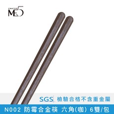 【ME5】N002 (咖) 防霉合金筷 SGS檢驗合格, N012_六角, 4套, 6雙